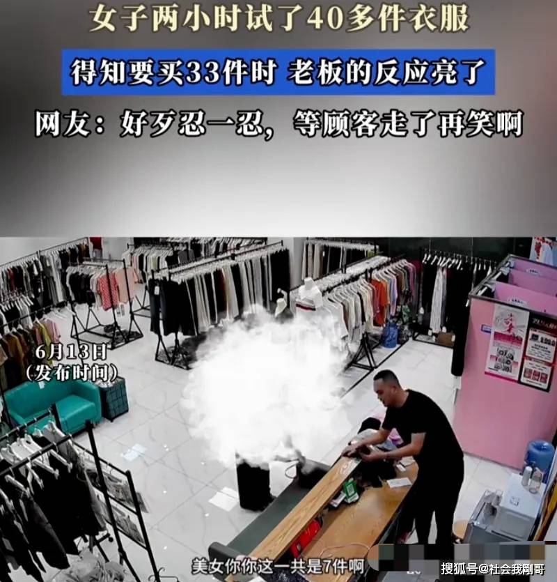 女子2小时试穿40买33，小店爆火销量翻10倍