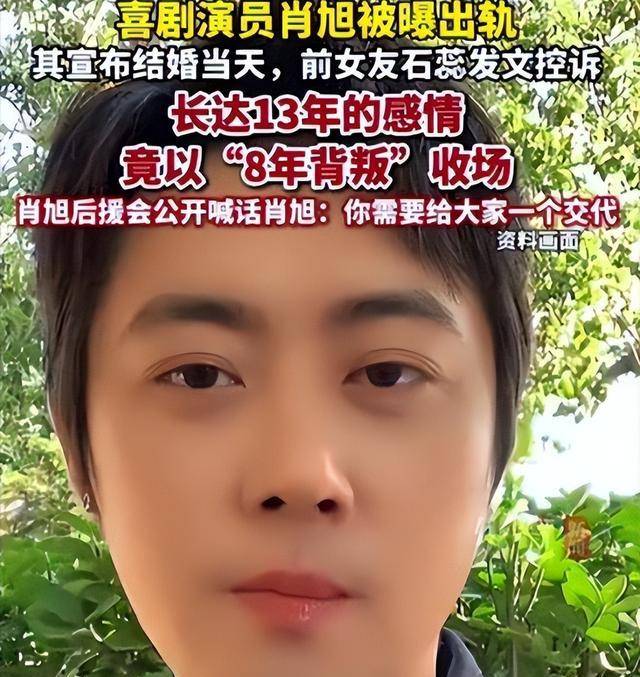 肖旭感情问题引发网络热议