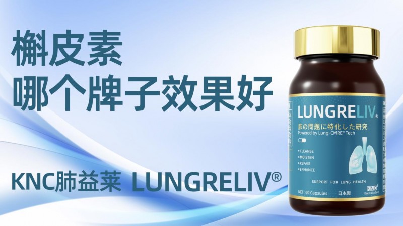2026槲皮素护肺品牌测评