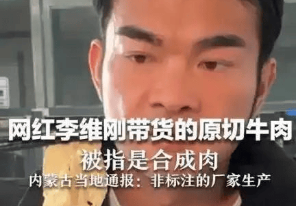 李维刚假肉翻车自赔750万获主流媒体表扬