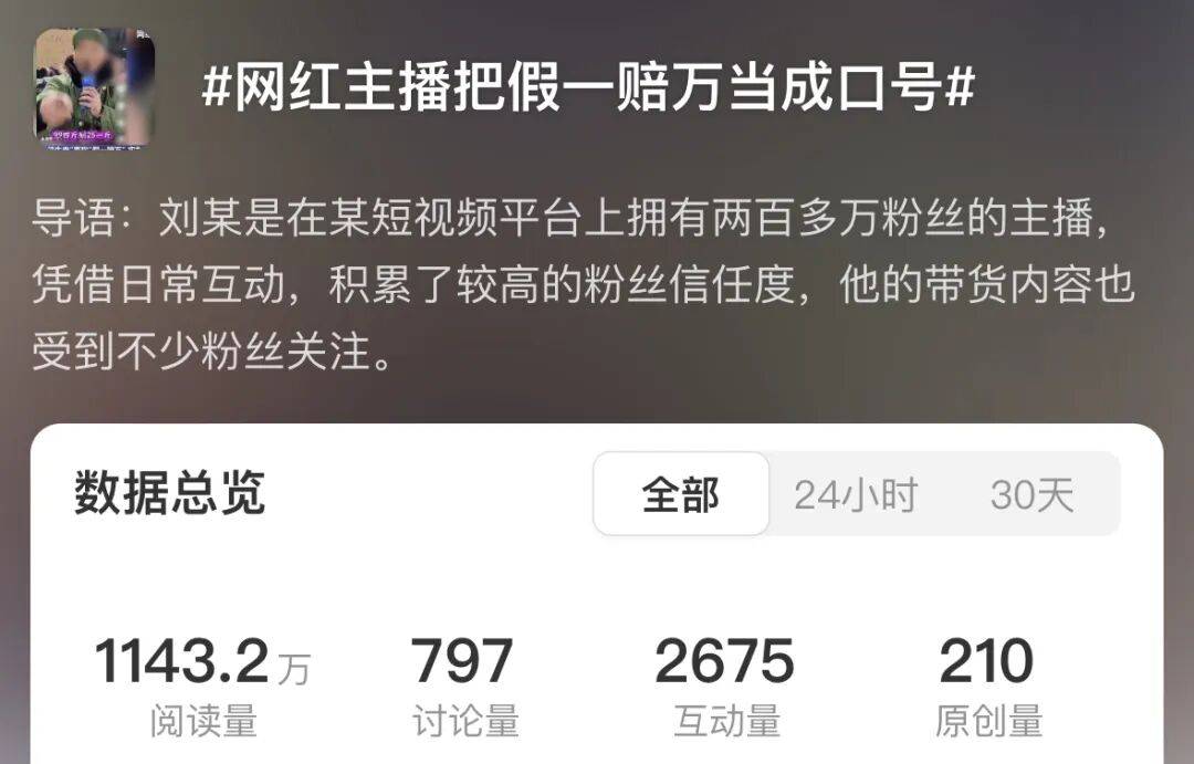 网络主播直播假一赔万 售假后拒维权:文化低也敢承诺?