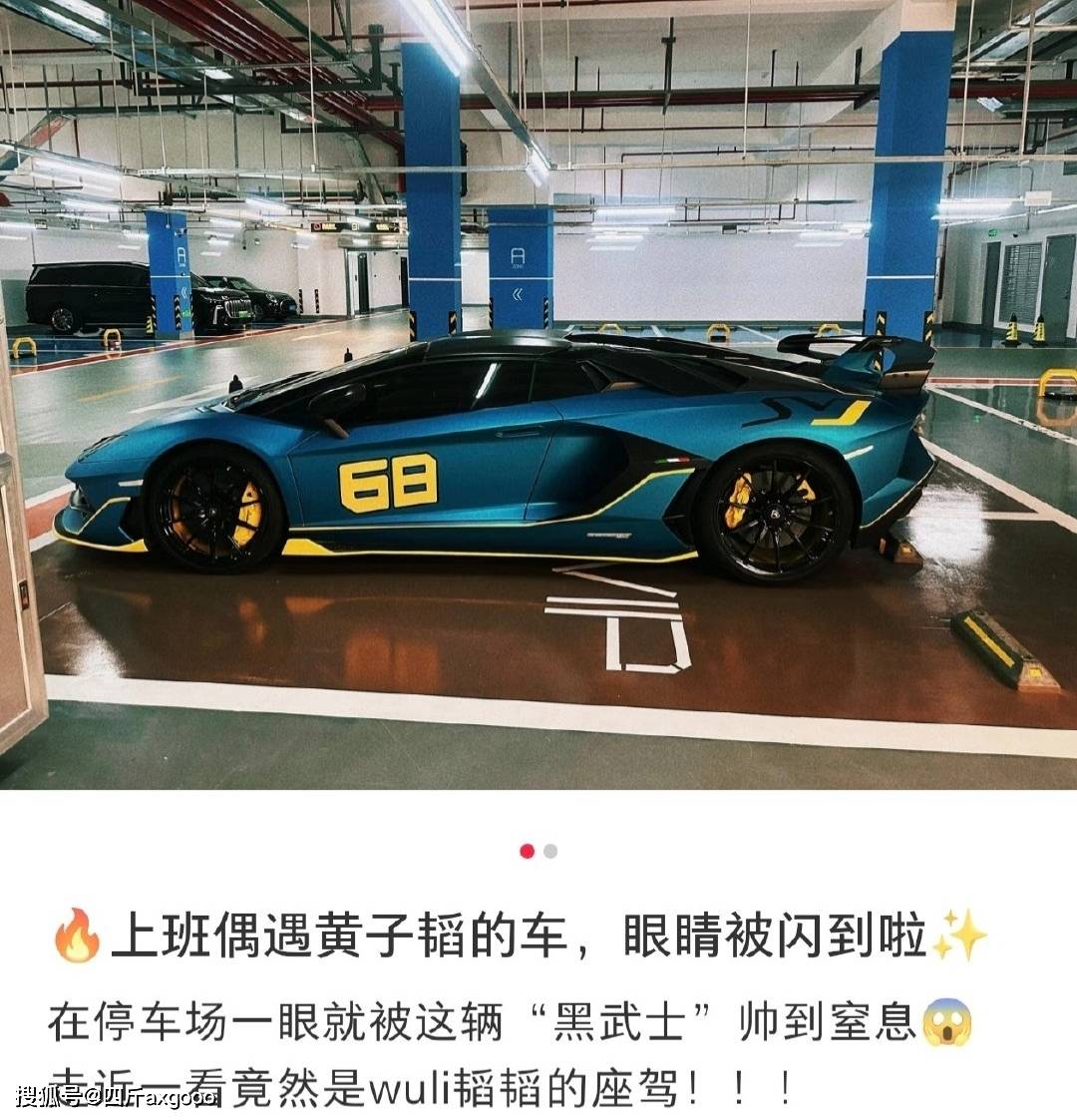 黄子韬兰博基尼违规被通报处罚