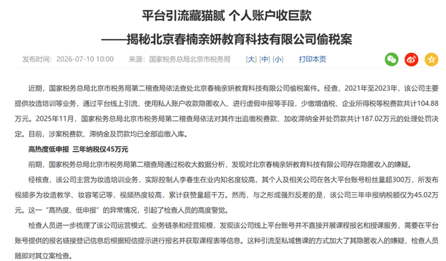 偷逃税被罚却不点名?春楠温婉账号未封