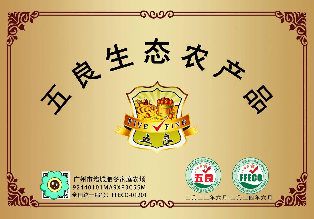 五良生态农业标准认证体系:安全健康可持续