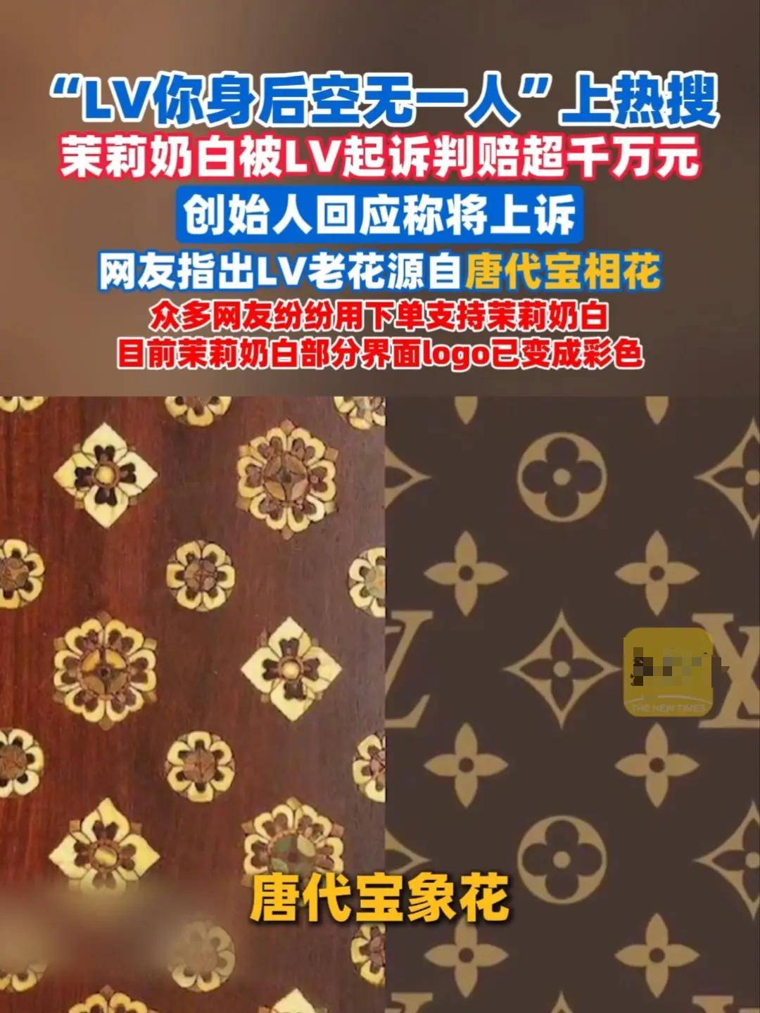 恶意文化掠夺!LV公司直接起诉国家知识产权局先前胜诉茉莉奶白