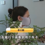 身子，车和钱都搭进去了！