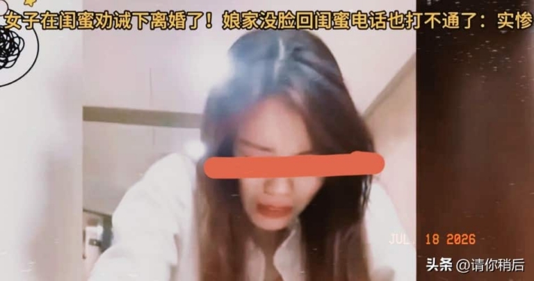 防火防贼防闺蜜，这句话是真的！安徽女子离婚后肠子都悔青了