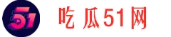 一手大瓜网-今日爆料-娱乐热点
